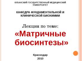 Матричные биосинтезы