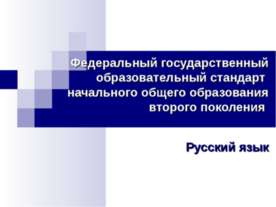 Федеральный государственный образовательный стандарт начального общего образо...