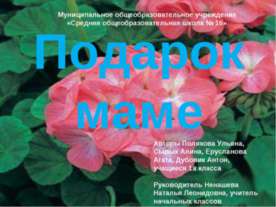 Подарок маме 1 класс