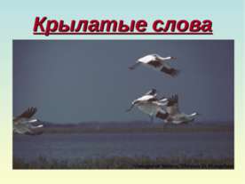 Крылатые слова