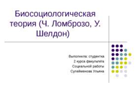 Биосоциологическая теория (Ч. Ломброзо, У. Шелдон)