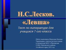 Н.С.Лесков. «Левша» 7 класс