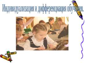 Индивидуализация и дифференциация обучения