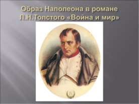 Образ Наполеона в романе Л.Н.Толстого «Война и мир»