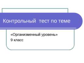 Организменный уровень