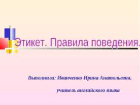 Этикет. Правила поведения