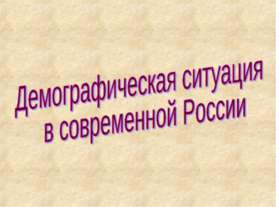 Демографическая ситуация в современной России