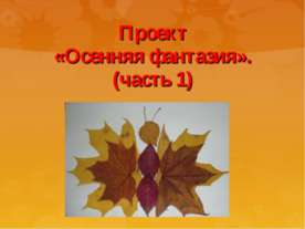 Осенняя фантазия