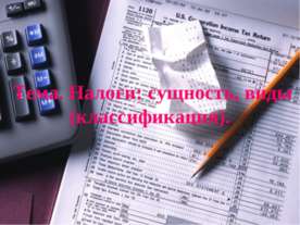 Налоги: сущность, виды (классификация).