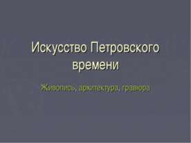 Искусство Петровского времени. Живопись, архитектура, гравюра