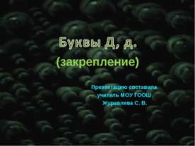 Буквы Д, д