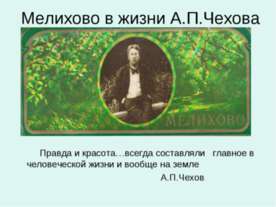 Мелихово в жизни А.П.Чехова