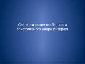 Стилистические особенности эпистолярного жанра Интернет