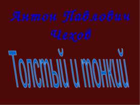 Антон Павлович Чехов Толстый и тонкий