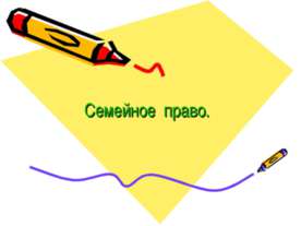 Семейное право
