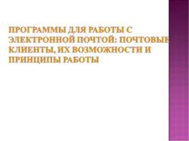 Программы для работы с электронной почтой: почтовые клиенты, их возможности и...