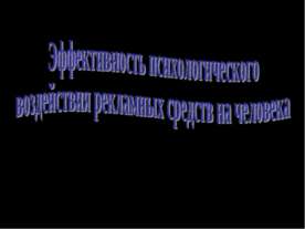 Эффективность психологического воздействия рекламных средств на человека