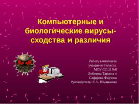 Компьютерные и биологические вирусы - сходства и различия