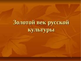 Золотой век русской культуры