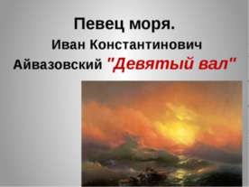 Певец моря. Иван Константинович Айвазовский "Девятый вал"