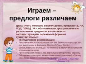 Играем – предлоги различаем