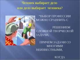 Человек выбирает дело или дело выбирает человека?