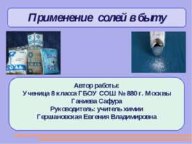 Применение солей в быту