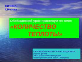 Количество теплоты 8 класс