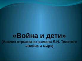 «Война и дети» (Анализ отрывка из романа Л.Н. Толстого «Война и мир»)