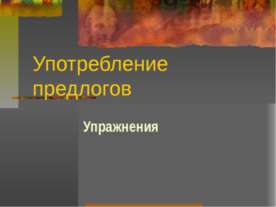 Употребление предлогов Упражнения