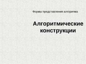 Алгоритмические конструкции