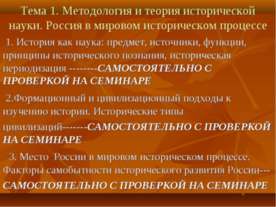 Методология и теория исторической науки. Россия в мировом историческом процессе