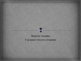 Энергия топлива. Удельная теплота сгорания