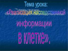 Реализация наследственной информации в клетке
