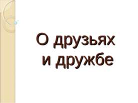 О друзьях и дружбе