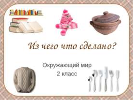 Из чего что сделано? 2 класс