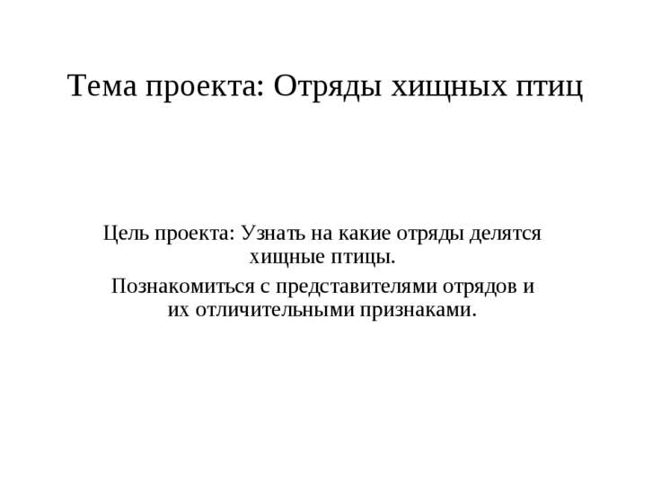 Скачать бесплатно презентацию на тему хищные животные 7 класс