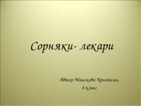 Сорняки- лекари