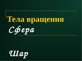 Тела вращения. Сфера и шар