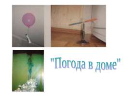 Погода в доме