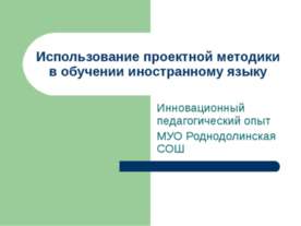 Использование проектной методики в обучении иностранному языку