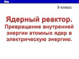 Ядерный реактор