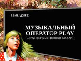 Музыкальный оператор Play