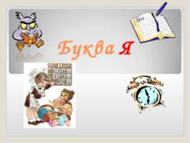 Буква Я