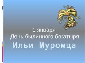 1 января День былинного богатыря Ильи Муромца