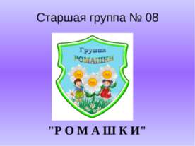 Старшая группа № 08 "Р О М А Ш К И"