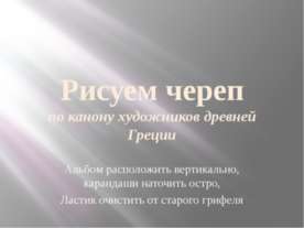 Рисуем череп по канону художников древней Греции