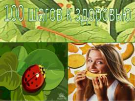 100 шагов к здоровью