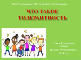 Что такое толерантность