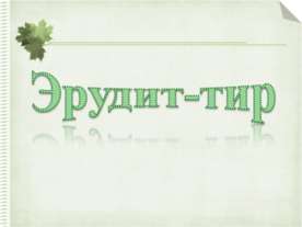 Эрудит-тир